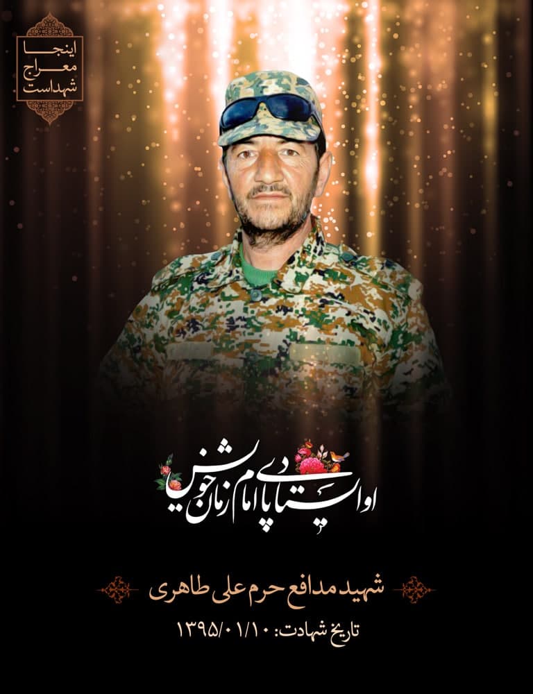 پوستر شهید مدافع حرم علی طاهری